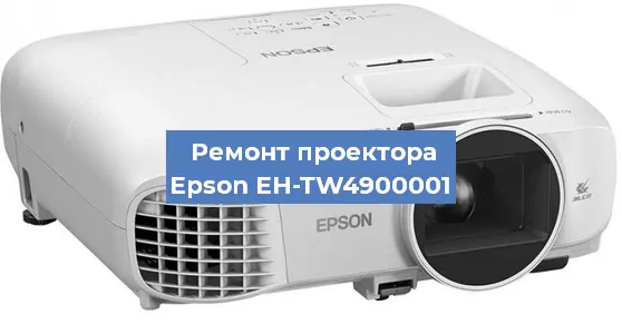 Замена линзы на проекторе Epson EH-TW4900001 в Белгороде